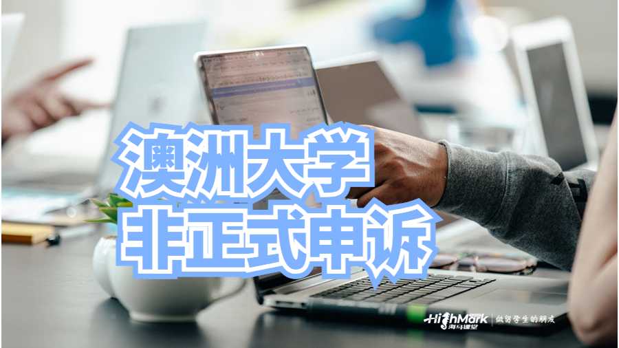 澳洲大學非正式申訴