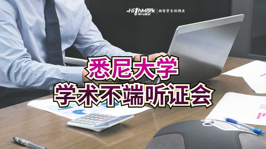 悉尼大學(xué)學(xué)術(shù)不端聽(tīng)證會(huì)