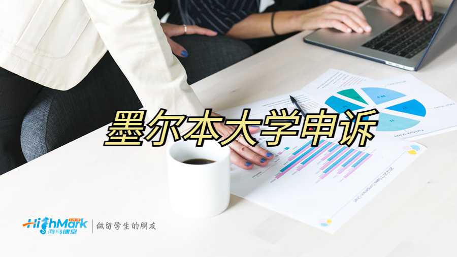 墨爾本大學申訴