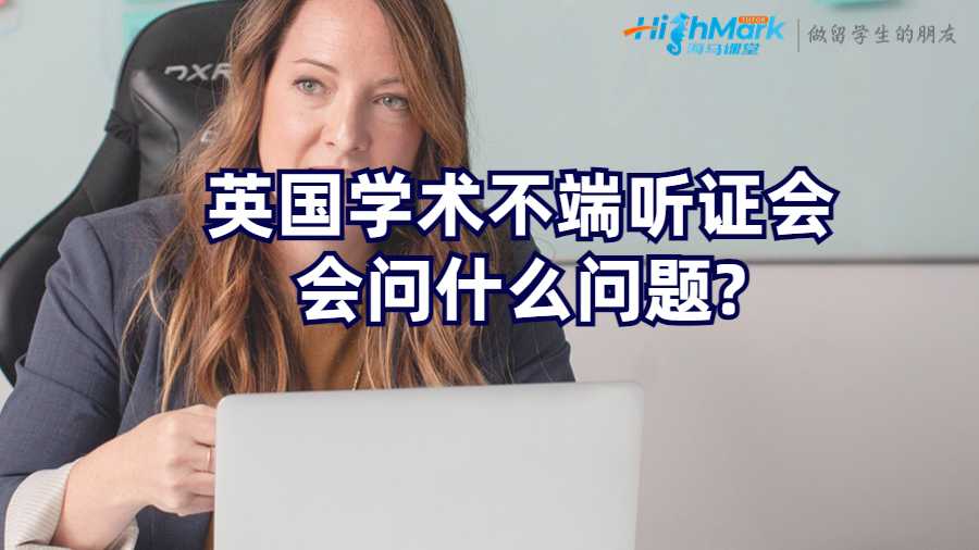 英國學(xué)術(shù)不端聽證會會問什么問題?