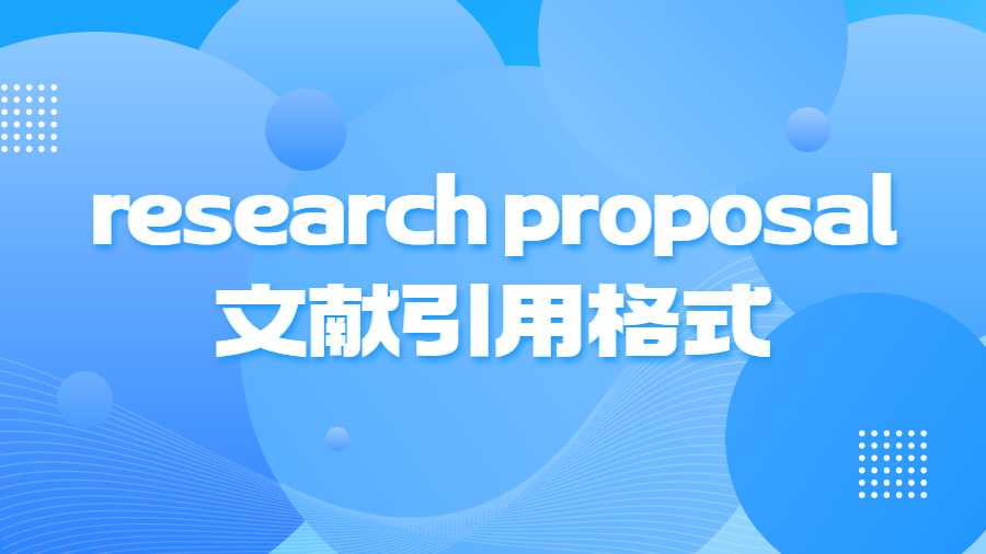 research proposal文獻引用格式