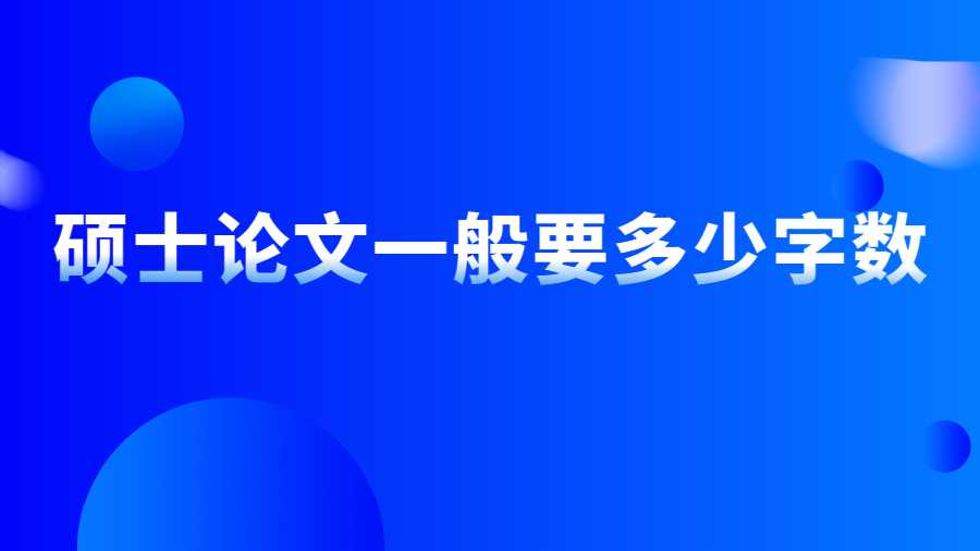 碩士論文一般要多少字?jǐn)?shù)
