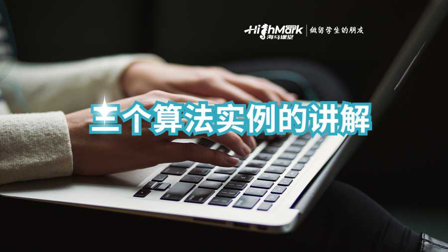 三個(gè)算法實(shí)例的講解