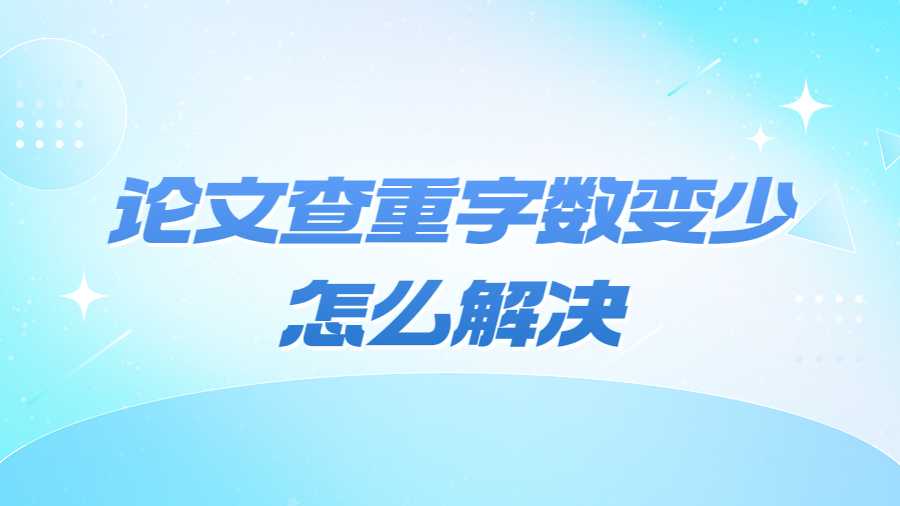 論文查重字數(shù)變少怎么解決