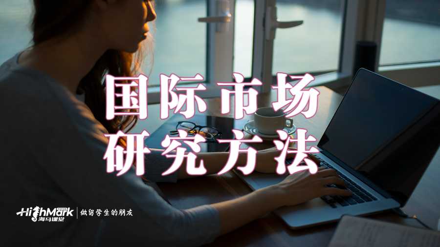 國際市場研究方法