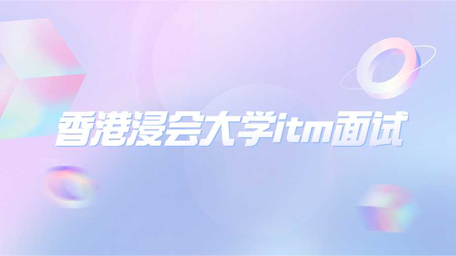 香港浸會大學itm面試