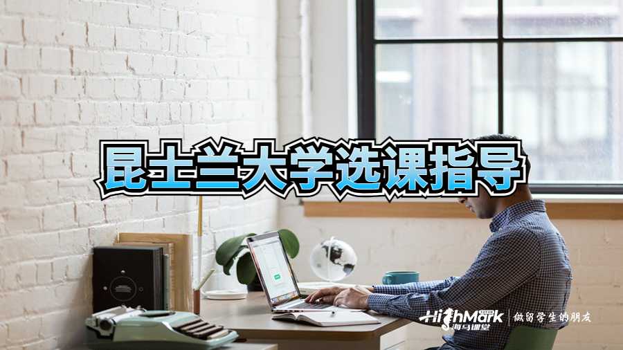 昆士蘭大學(xué)選課