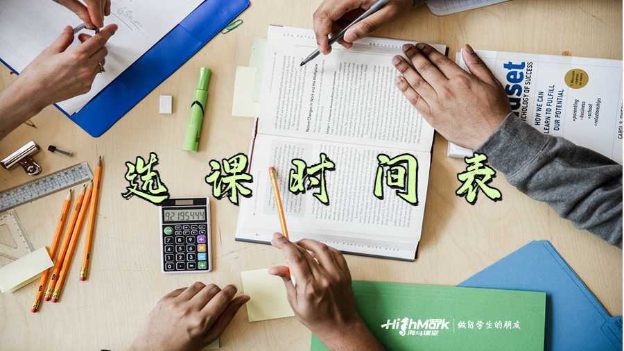 選課時(shí)間表