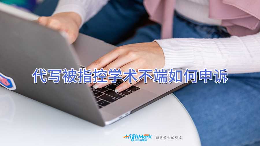 代寫被指控學(xué)術(shù)不端如何申訴