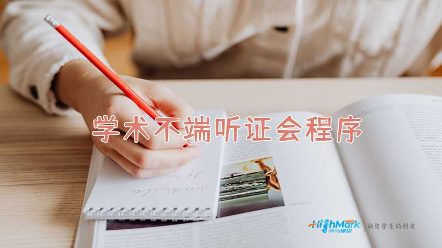 學(xué)術(shù)不端聽證會(huì)程序