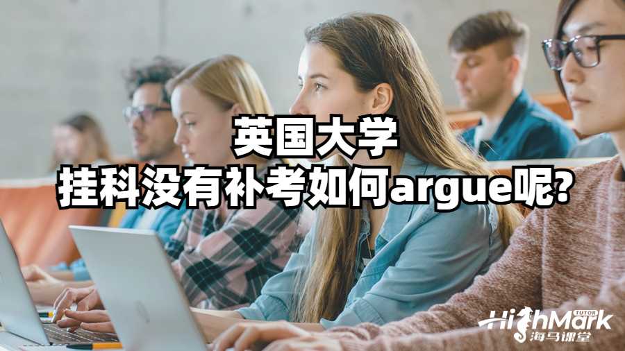英國大學(xué)掛科沒有補(bǔ)考如何argue呢?