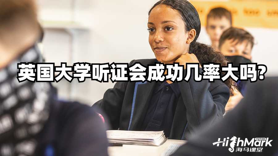 英國(guó)大學(xué)聽(tīng)證會(huì)成功幾率大嗎?