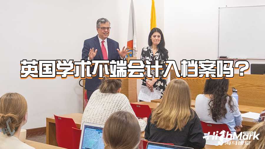 英國學(xué)術(shù)不端會(huì)計(jì)入檔案嗎?