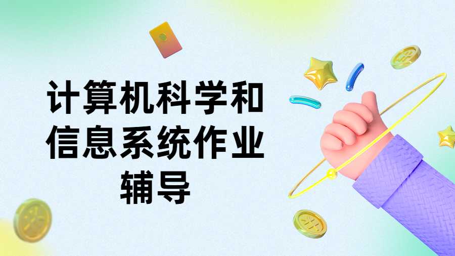 計(jì)算機(jī)科學(xué)和信息系統(tǒng)作業(yè)輔導(dǎo)