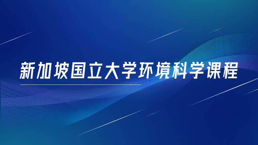 新加坡國立大學(xué)環(huán)境科學(xué)課程