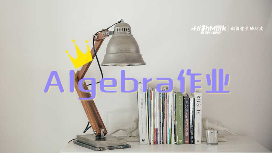 Algebra作業(yè)