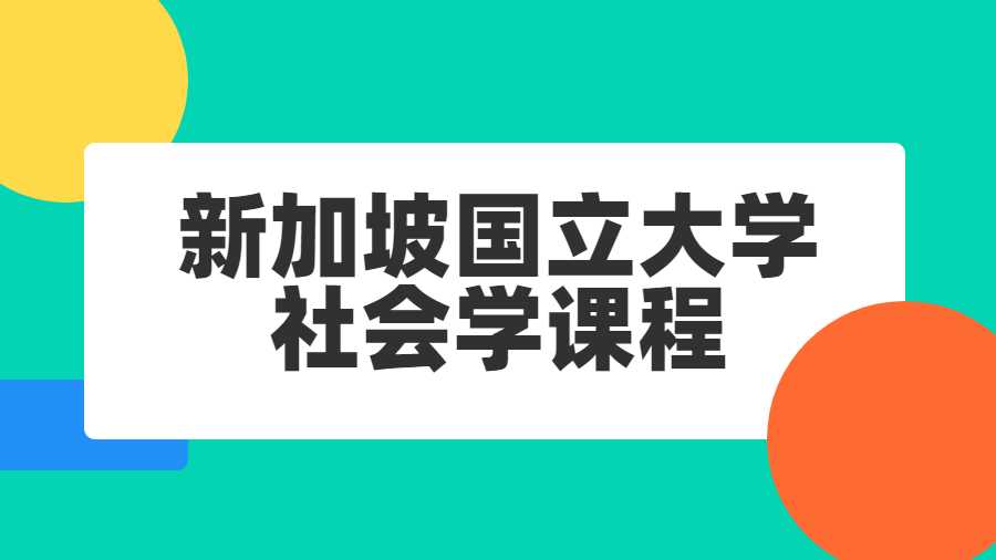 新加坡國(guó)立大學(xué)社會(huì)學(xué)課程