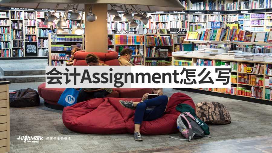 會(huì)計(jì)Assignment怎么寫(xiě)