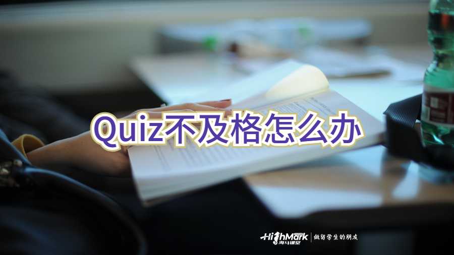 Quiz不及格怎么辦