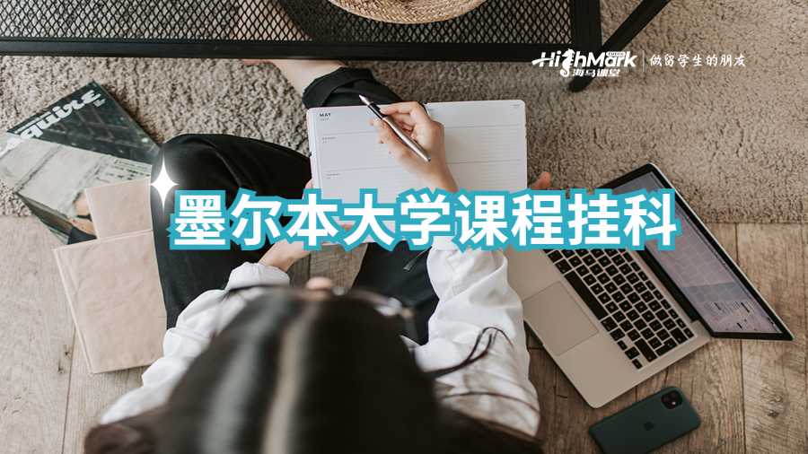 墨爾本大學(xué)掛科