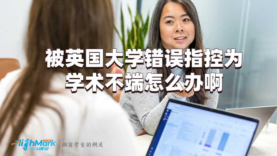 被英國大學(xué)錯誤指控為學(xué)術(shù)不端怎么辦啊