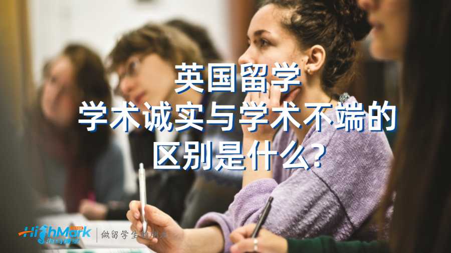 英國留學(xué)學(xué)術(shù)誠實(shí)與學(xué)術(shù)不端的區(qū)別是什么?