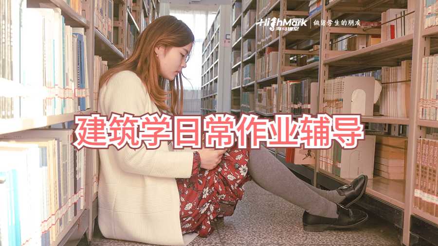 建筑學日常作業(yè)輔導