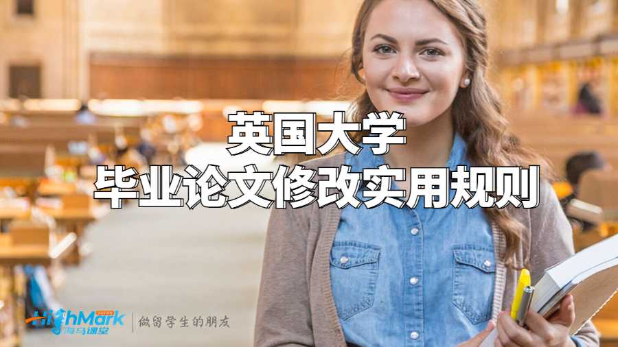 英國大學(xué)畢業(yè)論文修改實用規(guī)則