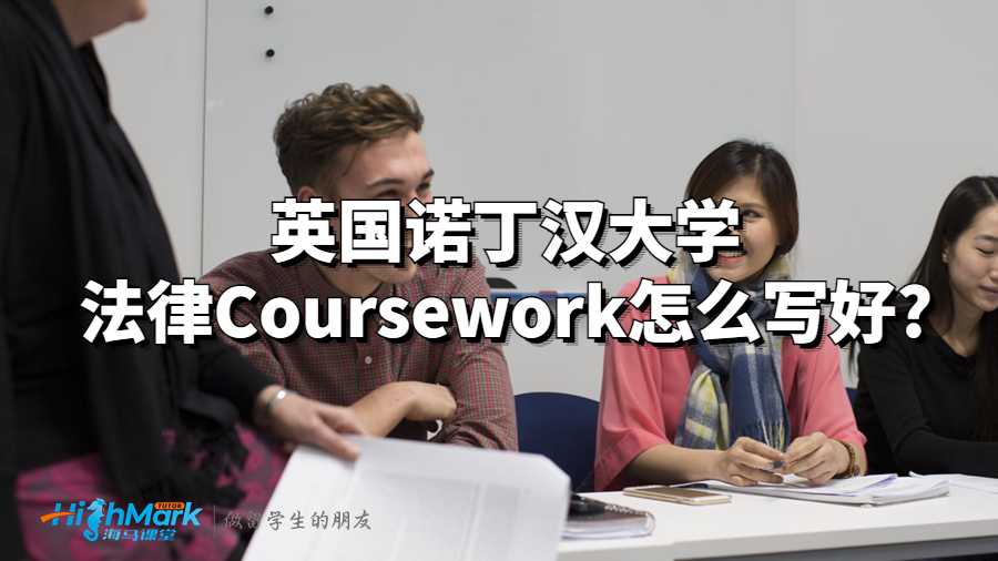 英國諾丁漢大學(xué)法律Coursework怎么寫好?