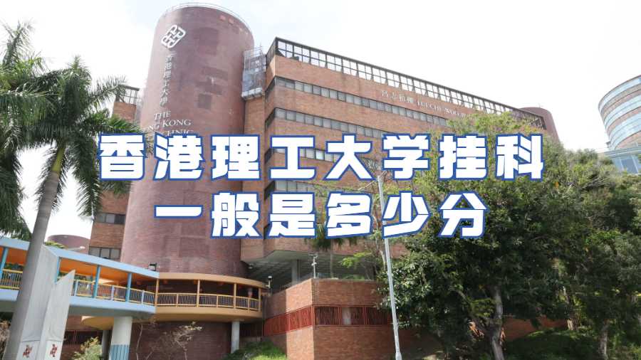 香港理工大學(xué)掛科一般是多少分
