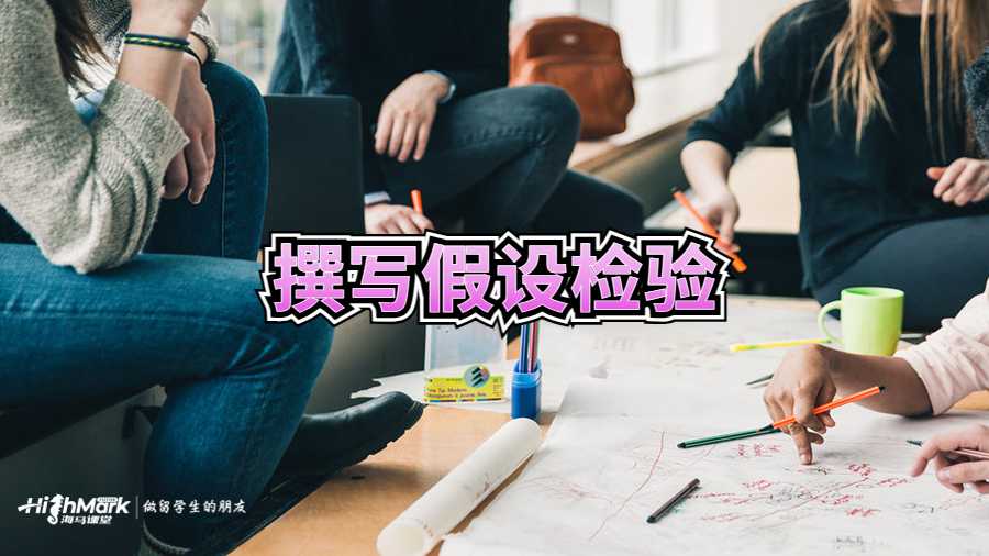 撰寫假設(shè)檢驗