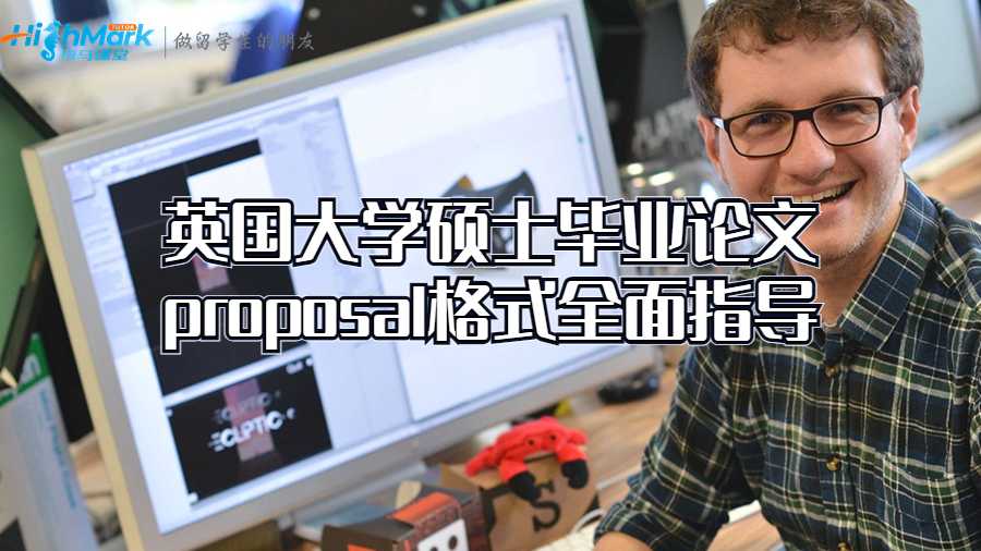 英國(guó)大學(xué)碩士畢業(yè)論文proposal格式全面指導(dǎo)