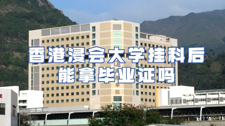 香港浸會大學掛科后能拿畢業(yè)證嗎