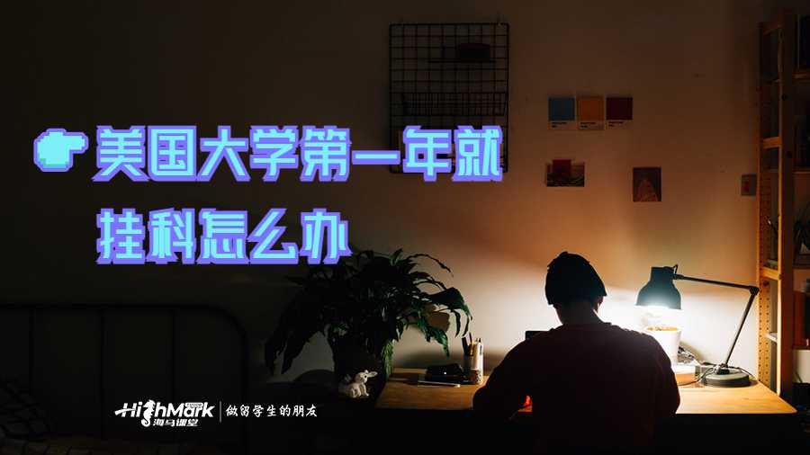 美國大學(xué)第一年就掛科怎么辦