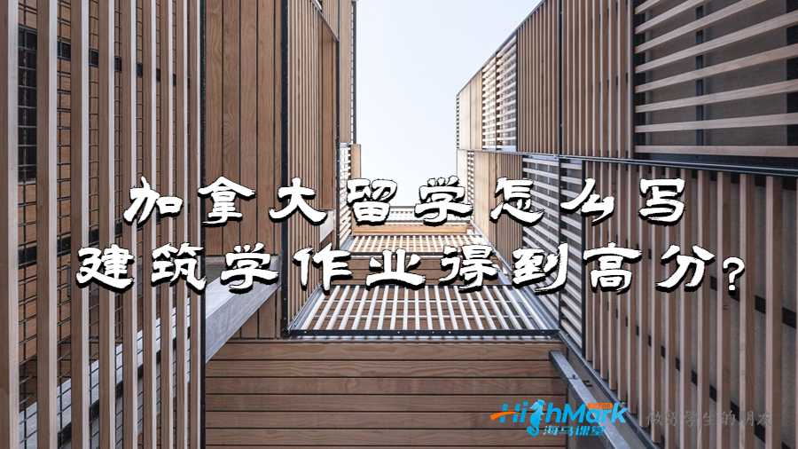 加拿大留學(xué)怎么寫建筑學(xué)作業(yè)得到高分?