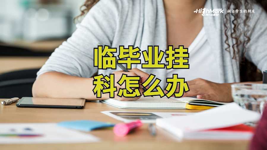 澳洲留學(xué)生臨畢業(yè)掛科怎么辦