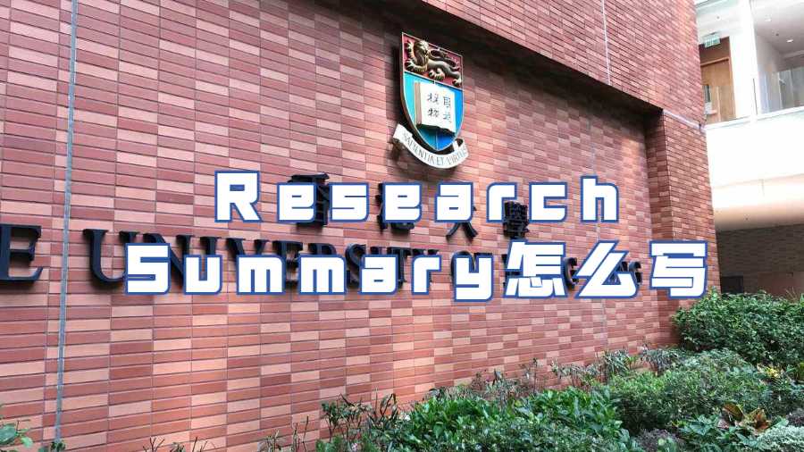 Research Summary怎么寫