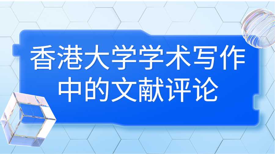 香港大學(xué)學(xué)術(shù)寫作中的文獻(xiàn)評論