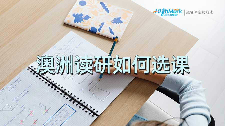 澳洲讀研如何選課
