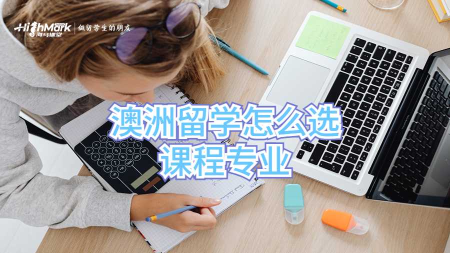 澳洲留學(xué)怎么選課程專業(yè)