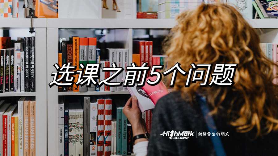 選課之前必須知道的5個問題