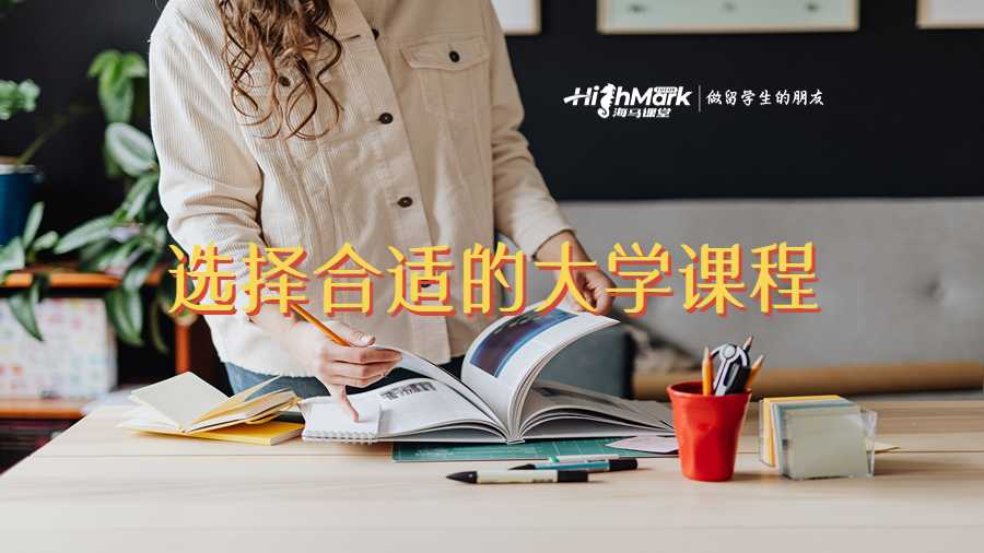 選擇合適的大學(xué)課程