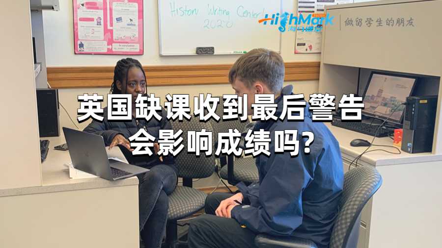 英國(guó)缺課收到最后警告會(huì)影響成績(jī)嗎?
