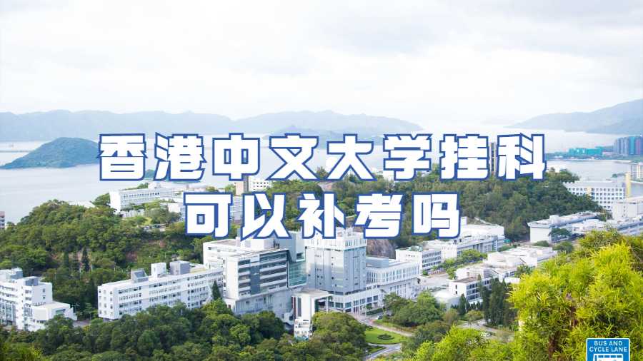 香港中文大學(xué)掛科可以補(bǔ)考嗎