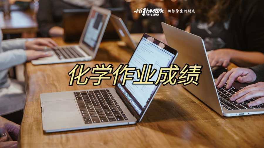 化學(xué)作業(yè)成績