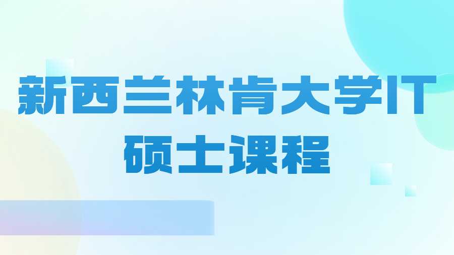 新西蘭林肯大學(xué)IT碩士課程