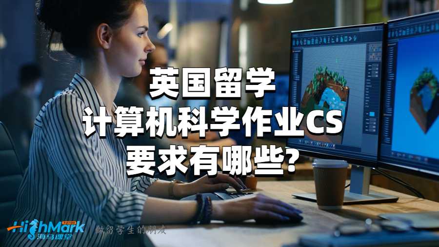 英國(guó)留學(xué)計(jì)算機(jī)科學(xué)作業(yè)CS要求有哪些?