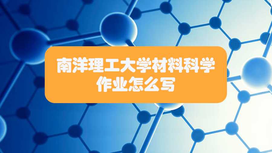 南洋理工大學材料科學作業(yè)怎么寫