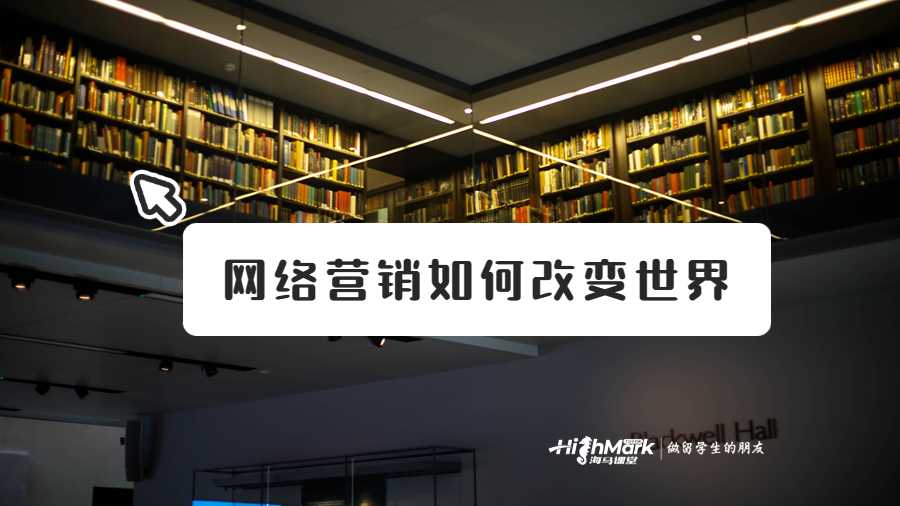 網(wǎng)絡(luò)營(yíng)銷如何改變世界