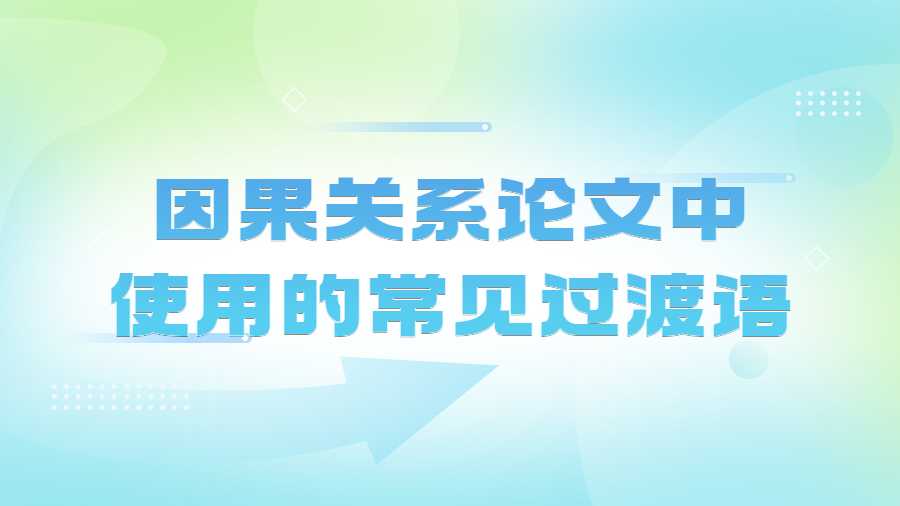 因果關(guān)系論文中使用的常見過渡語
